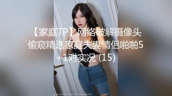 【家庭TP】网络破解摄像头偷窥精选家庭夫妻情侣啪啪5+1对实况 (15)