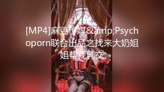 [MP4]麻豆传媒&amp;Psychoporn联合出品之找来大奶姐姐帮我乳交