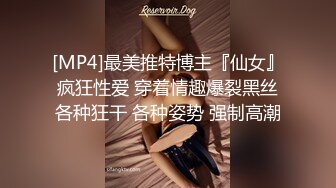 [MP4]最美推特博主『仙女』疯狂性爱 穿着情趣爆裂黑丝各种狂干 各种姿势 强制高潮