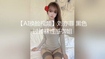 【AI换脸视频】刘亦菲 黑色过膝袜性感御姐