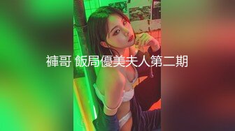 褲哥 飯局優美夫人第二期