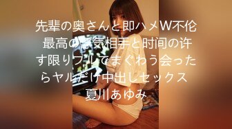 先辈の奥さんと即ハメW不伦 最高の浮気相手と时间の许す限りフルでまぐわう会ったらヤルだけ中出しセックス 夏川あゆみ