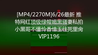 [MP4/2270M]6/26最新 推特网红顶级绿帽媚黑骚妻私拍小黑哥不懂怜香惜玉往死里肏VIP1196