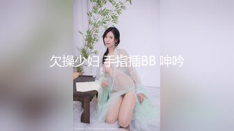 欠操少妇 手指插BB 呻吟