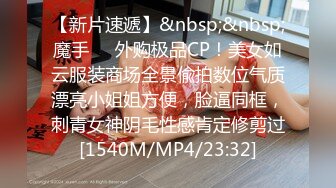 【新片速遞】&nbsp;&nbsp;魔手⚫️外购极品CP！美女如云服装商场全景偸拍数位气质漂亮小姐姐方便，脸逼同框，刺青女神阴毛性感肯定修剪过[1540M/MP4/23:32]