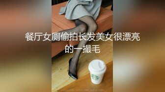 餐厅女厕偷拍长发美女很漂亮的一撮毛