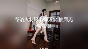 帮浴火制服老师灭火 抽屌无套爆操