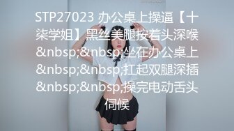 STP27023 办公桌上操逼【十柒学姐】黑丝美腿按着头深喉&nbsp;&nbsp;坐在办公桌上&nbsp;&nbsp;扛起双腿深插&nbsp;&nbsp;操完电动舌头伺候