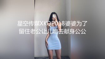 星空传媒XKQP018婆婆为了留住老公让儿媳去献身公公