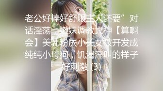 老公好棒好舒服主人还要”对话淫荡，嫩妹调教大神【算啊会】美乳粉屄小美女被开发成纯纯小母狗，饥渴淫叫的样子好刺激 (3)