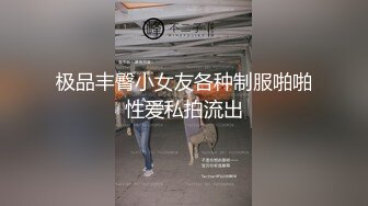 极品丰臀小女友各种制服啪啪性爱私拍流出