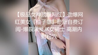 【极品女神顶级网红】劲爆网红美女『柚子猫』最新自费订阅-爆裂黑丝JK女骑士 高潮内射粉穴