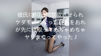 彼氏に30日間禁欲させられケダモノになった巨乳をおれが先に寝取ってめちゃめちゃヤリまくってやった J