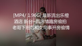 [MP4/ 1.96G] 最新流出乐橙酒店 新台~圆床情趣房偷拍 老哥下班后和女同事开房偷情