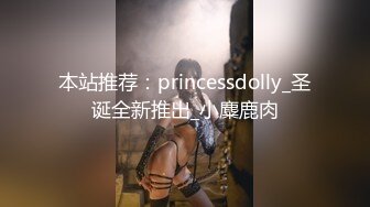 本站推荐：princessdolly_圣诞全新推出_小麋鹿肉