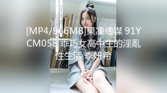 [MP4/966MB]果凍傳媒 91YCM058 乖巧女高中生的淫亂性生活 季妍希