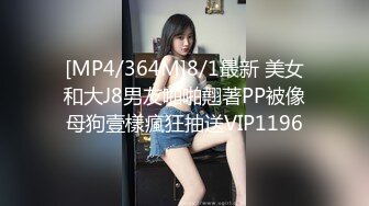 [MP4/364M]8/1最新 美女和大J8男友啪啪翹著PP被像母狗壹樣瘋狂抽送VIP1196