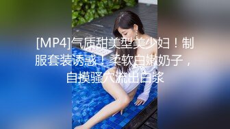 [MP4]气质甜美型美少妇！制服套装诱惑！柔软白嫩奶子，自摸骚穴流出白浆