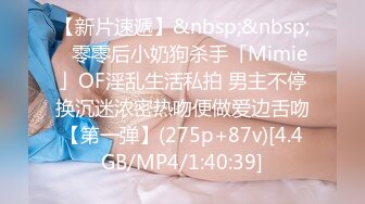 【新片速遞】&nbsp;&nbsp;✨零零后小奶狗杀手「Mimie」OF淫乱生活私拍 男主不停换沉迷浓密热吻便做爱边舌吻【第一弹】(275p+87v)[4.4GB/MP4/1:40:39]