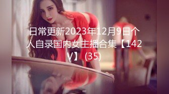 日常更新2023年12月9日个人自录国内女主播合集【142V】 (35)