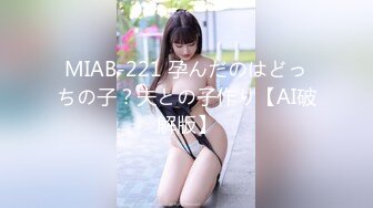 MIAB-221 孕んだのはどっちの子？夫との子作り【AI破解版】