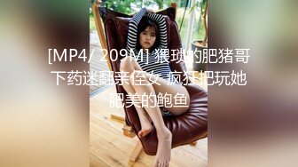 [MP4/ 209M] 猥琐的肥猪哥下药迷翻亲侄女 疯狂把玩她肥美的鲍鱼