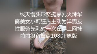 一线天馒头形坚挺豪乳火辣华裔美女小莉狂热主动为洋男友性服务先乳射一次在穿上网袜啪啪很有撸点1080P原版