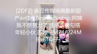 [2DF2] 麻豆传媒映画最新国产av佳作&nbsp;&nbsp;阿姨我不想努力了 性感富婆勾搭年轻小伙 苏娅 -[MP4/224MB][BT种子]