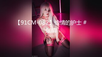 【91CM-082】偷情的护士 #张晴